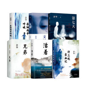 余华作品系列 共六册 文学经典作品