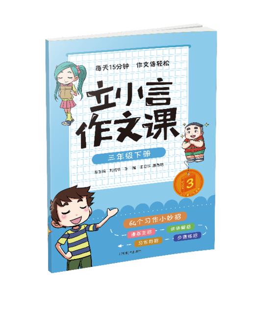 三年级下册 主题阅读 你读我诵 立小言作文课 （共3本）刘宪华•立小言 商品图3