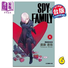 【中商原版】漫画 SPY×FAMILY 间谍家家酒 6 间谍过家家远藤 达哉 台版漫画书 东立