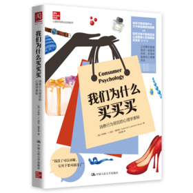 我们为什么买买买：消费行为背后的心理学奥秘