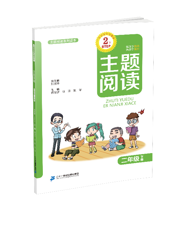 2.6 二年级下册 主题阅读刘宪华•立小言