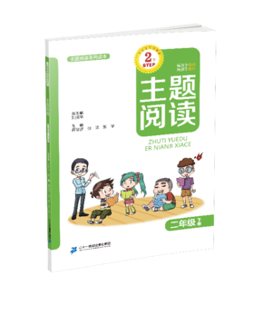 2.6 二年级下册 主题阅读刘宪华•立小言