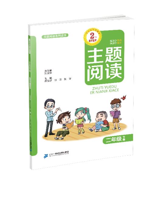 二年级下册 主题阅读 你读我诵 立小言作文课 （共3本）刘宪华•立小言 商品图2