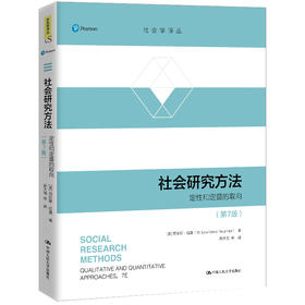 社会研究方法（第7版）（社会学译丛）