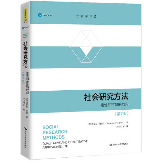 社会研究方法（第7版）（社会学译丛） 商品图0