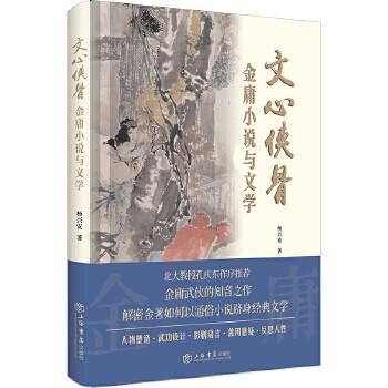 文心侠骨——金庸小说与文学 商品图0