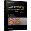 从这里学NVH——噪声、振动、模态分析的入门与进阶（*2版） 商品缩略图0
