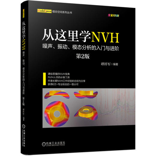从这里学NVH——噪声、振动、模态分析的入门与进阶（*2版） 商品图0