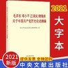 *邓小平**关于中国共产党历史论述摘编（大字本） 商品缩略图0