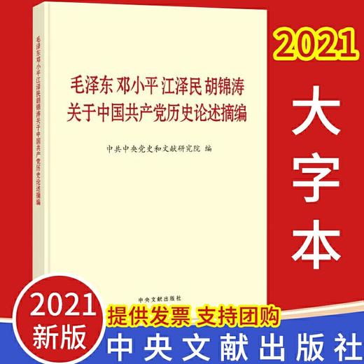 *邓小平**关于中国共产党历史论述摘编（大字本） 商品图0