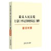最高人民法院关于适用《中华人民共和国刑事诉讼法》的解释新旧对照 商品缩略图0