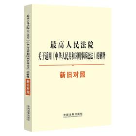 最高人民法院关于适用《中华人民共和国刑事诉讼法》的解释新旧对照