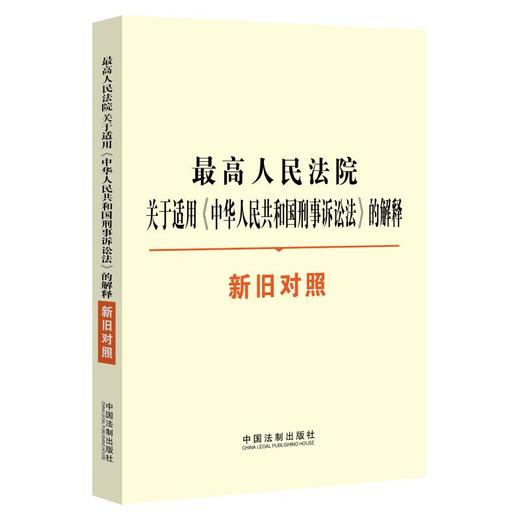 最高人民法院关于适用《中华人民共和国刑事诉讼法》的解释新旧对照 商品图0