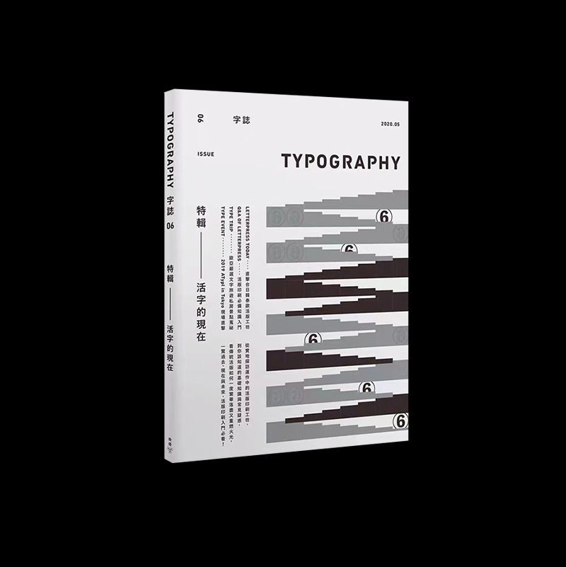 活版印刷的现在 | Typography字誌 Issue06