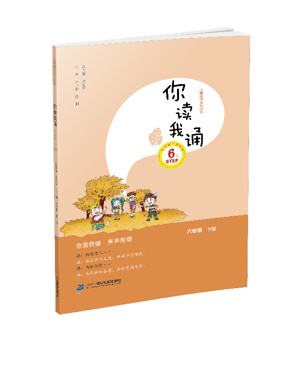 6.2 六年级上册 你读我诵刘宪华•立小言