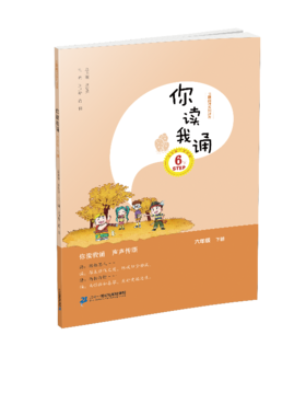 6.7 六年级下册 你读我诵刘宪华•立小言