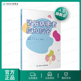 肾脏病患者应知应会