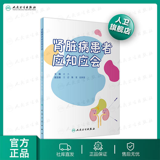 肾脏病患者应知应会 商品图0