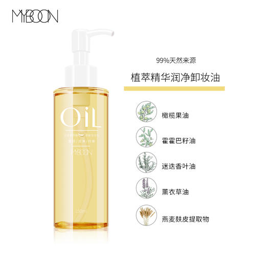 MYBOON(迈本)-B5199卸妆油  卸妆150ml彩妆系列 商品图5