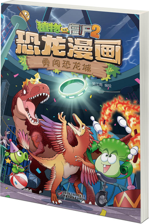 植物大战僵尸2·恐龙漫画 勇闯恐龙城 商品图2