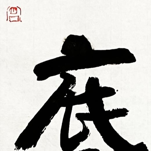 曾翔书法·近作精品 胸中笔底联 商品图4