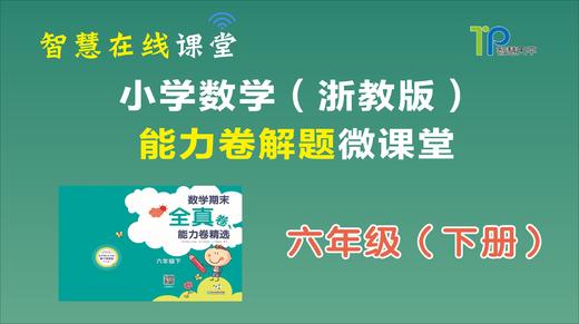 2021年六年级下册能力卷 商品图0