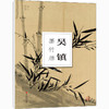 吴镇墨竹册 商品缩略图0