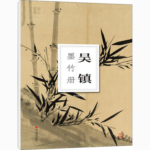 吴镇墨竹册 商品图0