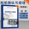 2021海船船员适任考试培训教材《船舶操纵与避碰（管理级）》 赵月林 房希旺 杲庆林 张铎 郭军武 主编 朝杰祥 主审 商品缩略图0