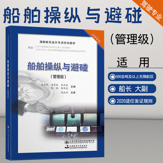 2021海船船员适任考试培训教材《船舶操纵与避碰（管理级）》 赵月林 房希旺 杲庆林 张铎 郭军武 主编 朝杰祥 主审 商品图0