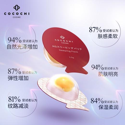 现货~cocochi日本AG抗糖小鸡蛋睡眠面膜抗氧化提亮夜间免洗虾青素面膜（浙江发货） 商品图2