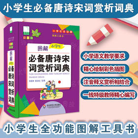 图解小学生必备唐诗宋词赏析词典 青苹果系列新版 新课标部编版 小学生全功能图解工具书 正版全彩教辅 华东师范大学出版社