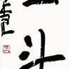曾翔书法·近作精品 云山星斗联 商品缩略图2