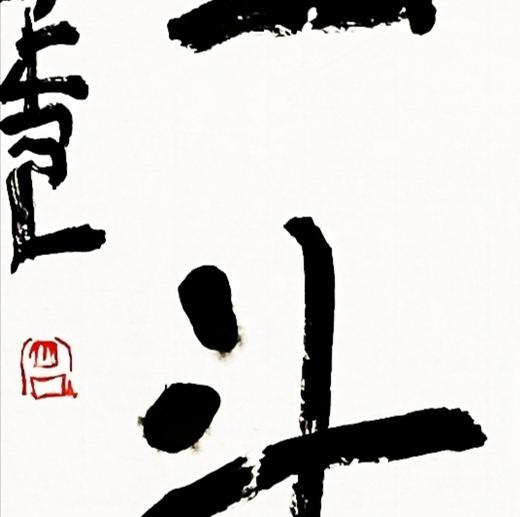 曾翔书法·近作精品 云山星斗联 商品图2