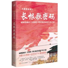 大唐悬疑录3：长恨歌密码
