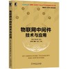 物联网中间件技术与应用 商品缩略图0