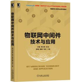 物联网中间件技术与应用