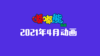 2021年4月动画 合集 商品缩略图0