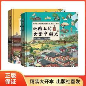 《地图上的全景中国史》上下册