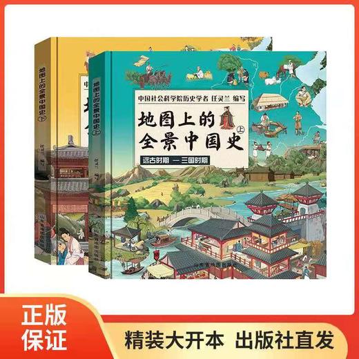 《地图上的全景中国史》上下册 商品图0