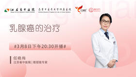 任晓梅主任江苏省中医院 | 乳腺癌的治疗