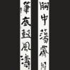 曾翔书法·近作精品 胸中笔底联 商品缩略图0