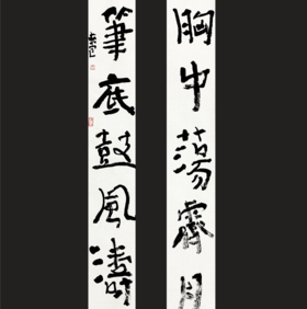 曾翔书法·近作精品 胸中笔底联
