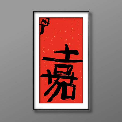 曾翔书法·特别作品·吉庆专场·《嘉》 商品图4
