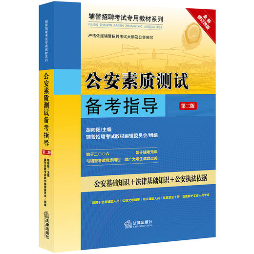 公安素质测试备考指导（第2版）胡向阳主编 辅警招聘考试教材编辑委员会组编 商品图0