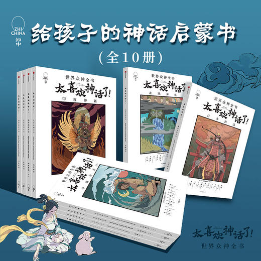 太喜欢神话了 世界众神全书 7-18岁 套装10册 儿童文学 神话经典 太喜欢历史了姊妹篇 商品图1