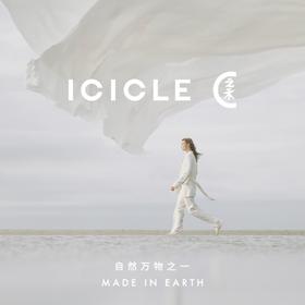  ICICLE：够轻。 