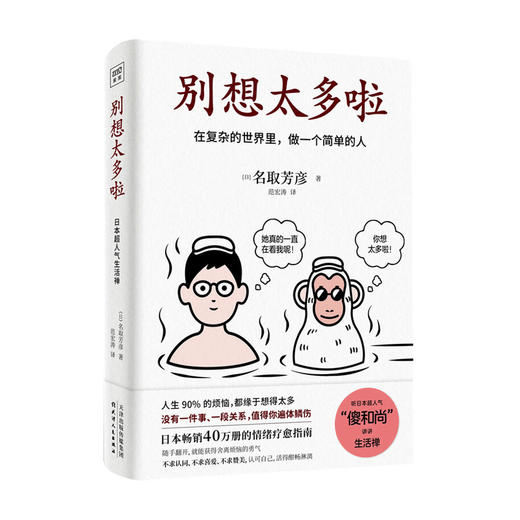 别想太多啦 在复杂的世界里 做一个简单的人 名取芳彦 著 心理励志成功书籍 商品图1