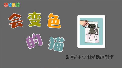 2021年4月动画 会变色的猫 商品图0