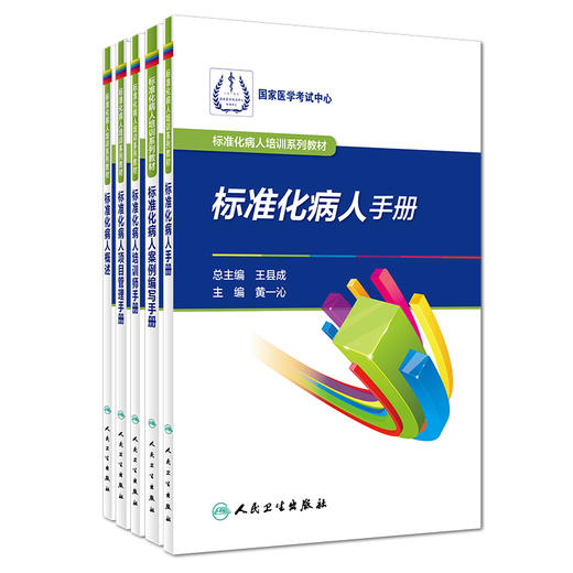 【预售】标准化病人培训系列教材 商品图0